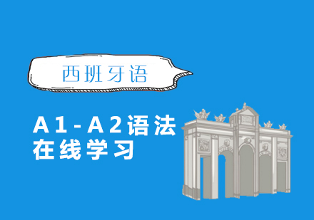 上海ole西班牙语_西班牙语语法培训「网课」