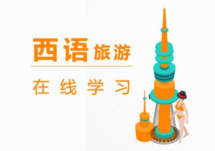 上海西班牙语旅游网课