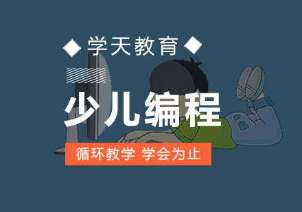 少儿编程培训班