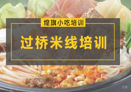 深圳过桥米线培训课程