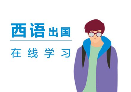 上海西班牙语留学课程