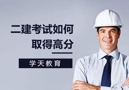 二建考试如何取得高分