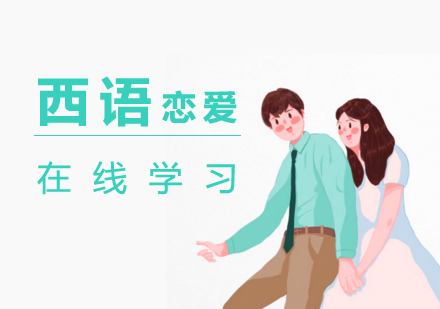 上海西班牙语西班牙语恋爱课程「在线学习」