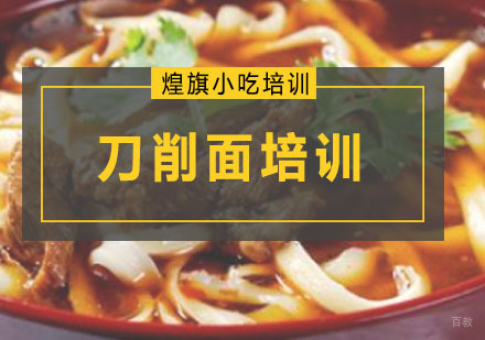 深圳刀削面培训课程