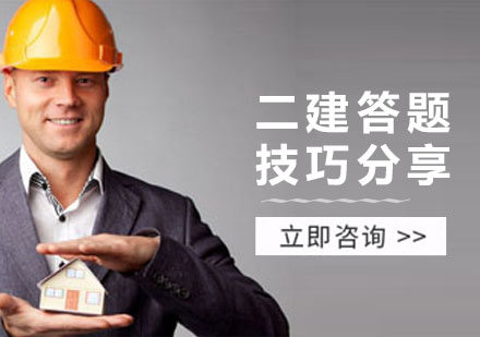 二建答题技巧分享