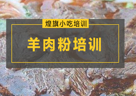 深圳羊肉粉培训课程