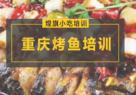 深圳厨师重庆烤鱼培训课程