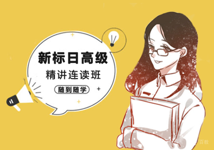 郑州新标日高级上下册精讲连读班