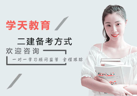二建备考方式