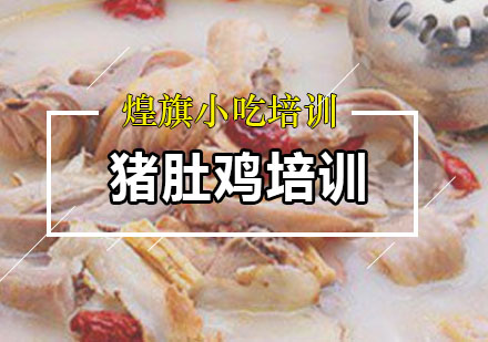 深圳厨师猪肚鸡培训课程