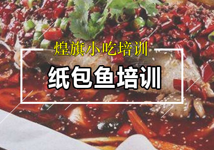深圳厨师纸包鱼培训课程