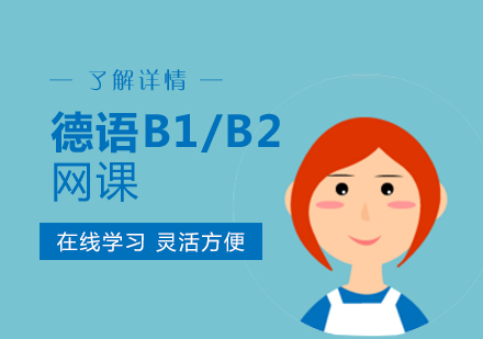 上海德语B1/B2在线学习