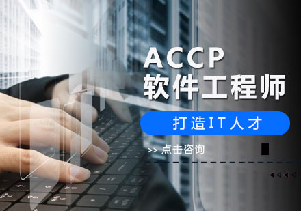 北京软件开发ACCP软件工程师培训
