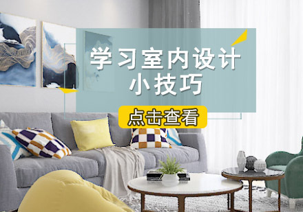 重庆室内设计-学习室内设计六个小技巧