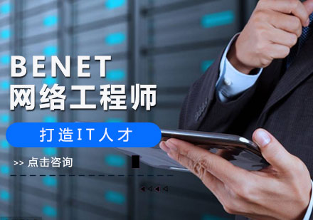 北京软件开发BENET网络工程师培训