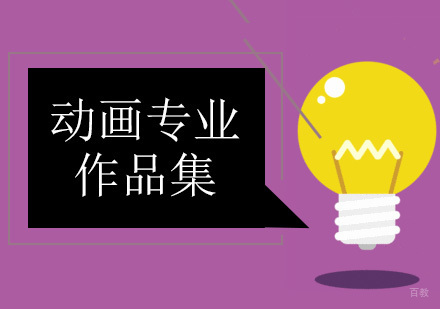 北京动画专业留学