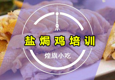 深圳盐焗鸡培训课程