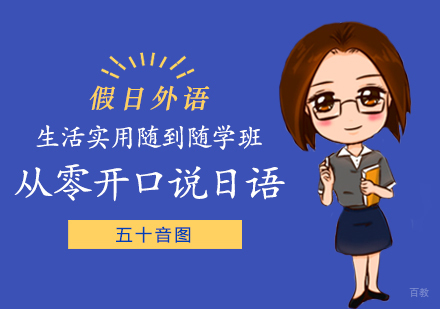郑州从零开口说日语实用班