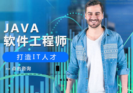 北京JAVA软件工程师培训