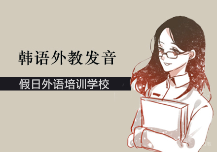 郑州韩语外教发音课程
