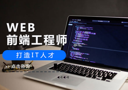 北京前沿技术WEB前端工程师培训