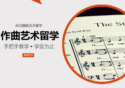 沈陽作曲留學(xué)培訓(xùn)班