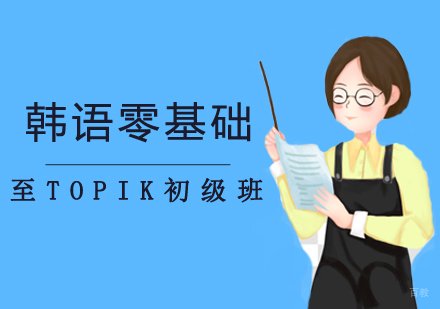 郑州韩语零基础至TOPIK初级班