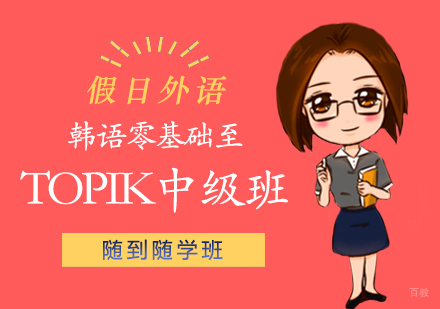郑州韩语零基础至TOPIK中级班