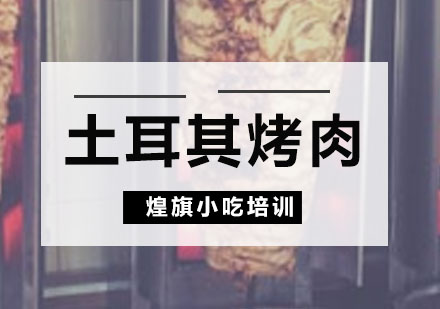 深圳土耳其烤肉培训课程