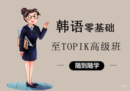 郑州韩语零基础至TOPIK高级班