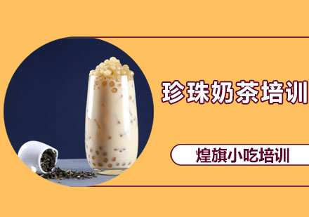 深圳西点饮品珍珠奶茶培训课程
