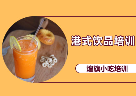 深圳港式饮品培训课程