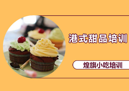 深圳港式甜品培训课程