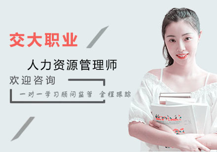 上海人力资源管理师-人力资源管理师学习技巧