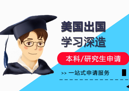 上海美国留学申请服务