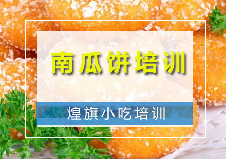 深圳南瓜饼培训课程