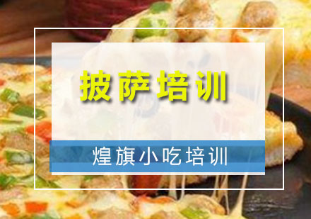 深圳披萨培训课程