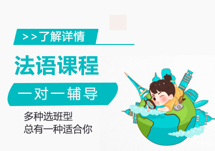 上海法语一对一培训
