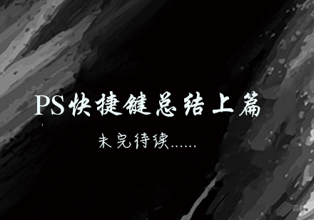 ps快捷键总结上篇-天津PS培训-书玉苑