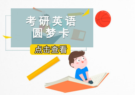 重庆考研英语圆梦卡课程