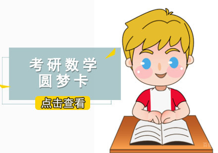 重庆考研数学圆梦卡课程