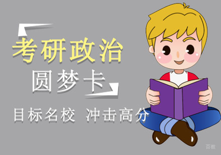 重庆考研政治圆梦卡培训课程