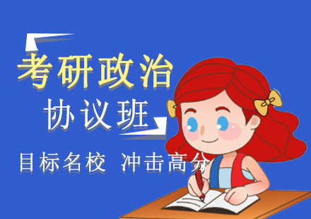 重庆考研政治协议班：多维度备考支持助你高效冲刺