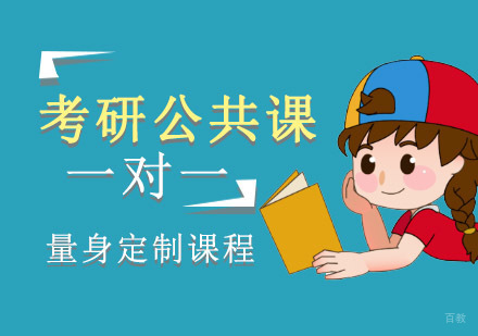 重庆考研公共课一对一定制课程