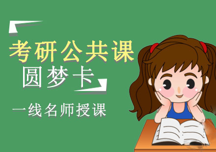 重庆考研公共课圆梦卡课程