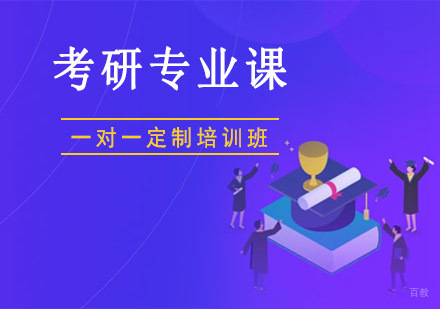 重庆考研专业课一对一培训班