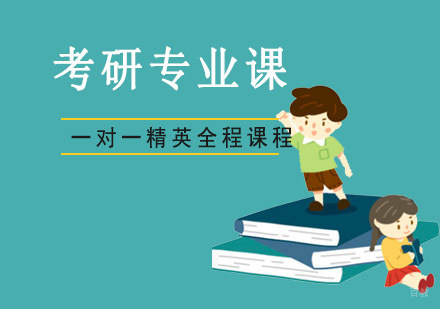 重庆考研专业课一对一精英课程