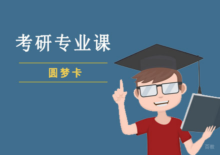 重庆考研专业课圆梦卡课程