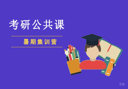 重庆考研公共课暑期集训营