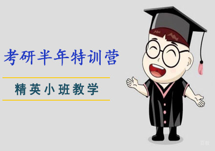 重庆考研半年特训营